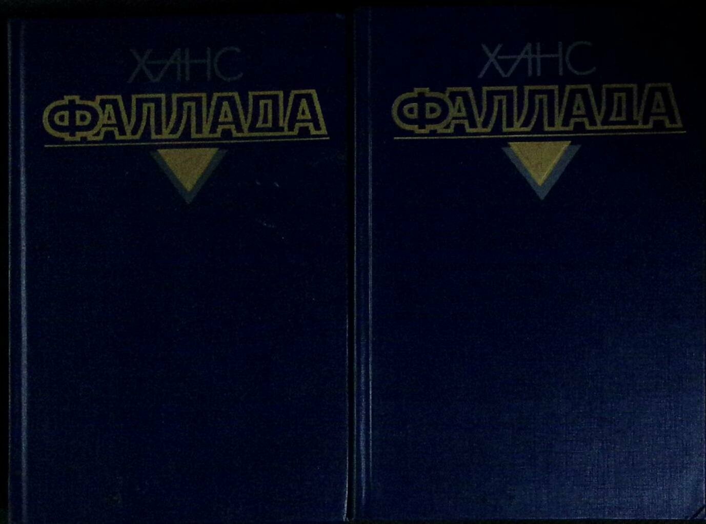 Книга "Собрание сочинений в 4-х томах (1, 2)" 1990 Х. Фаллада Москва Твёрдая обл. 844 с. Без илл.