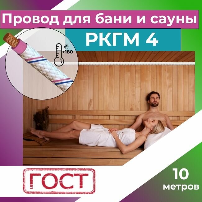 Провод для сауны и бани термостойкий РКГМ 4 Рыбинсккабель ГОСТ - 10 м.
