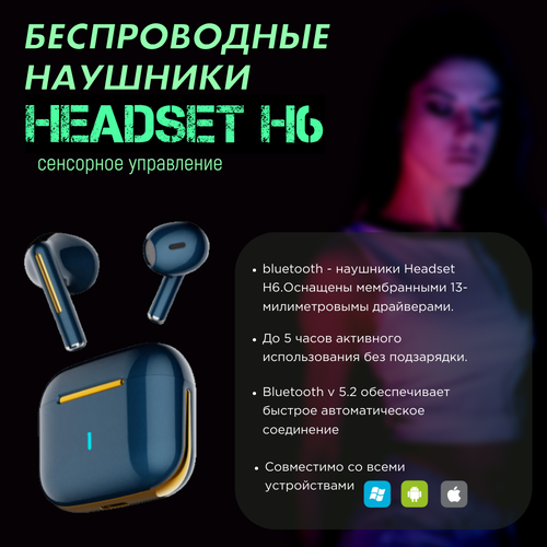 Беспроводные наушники TWS Headset H6, Блютуз наушники с микрофоном, синие