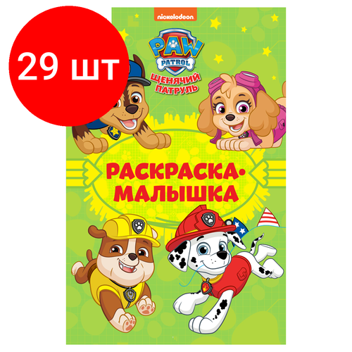 Комплект 29 шт, Раскраска А5 ТРИ совы Раскраска - малышка. Щенячий патруль, 16стр.