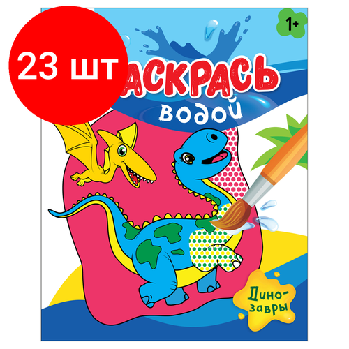 Комплект 23 шт, Раскраска водная 200*250 ТРИ совы Раскрась водой. Динозавры, 8стр.