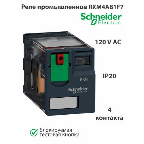 Реле переменного тока 4 CO 120В Schneider Electric RXM4AB1F7 промежуточное реле релеон 4 перекидных контакта 6а 24в ac блокируемая кнопка проверки светодиод rp434802405