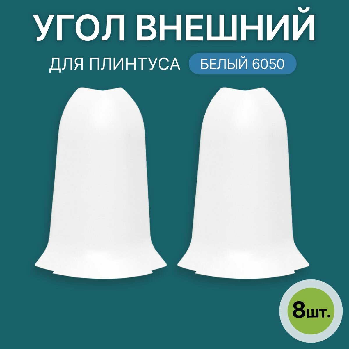 Наружный угол 60мм для напольного плинтуса 4 блистера по 2 шт цвет: Белый