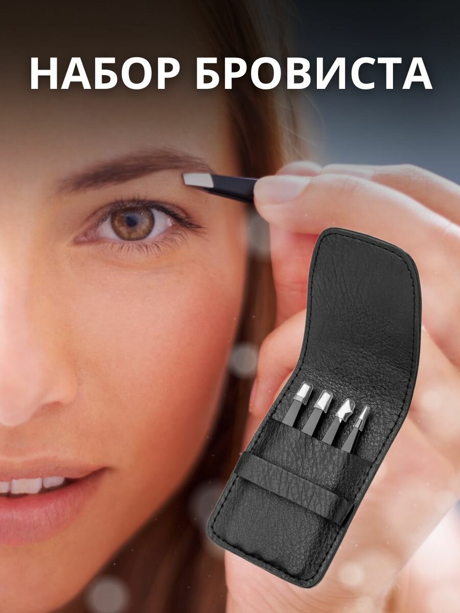 Набор пинцетов для бровей с чехлом