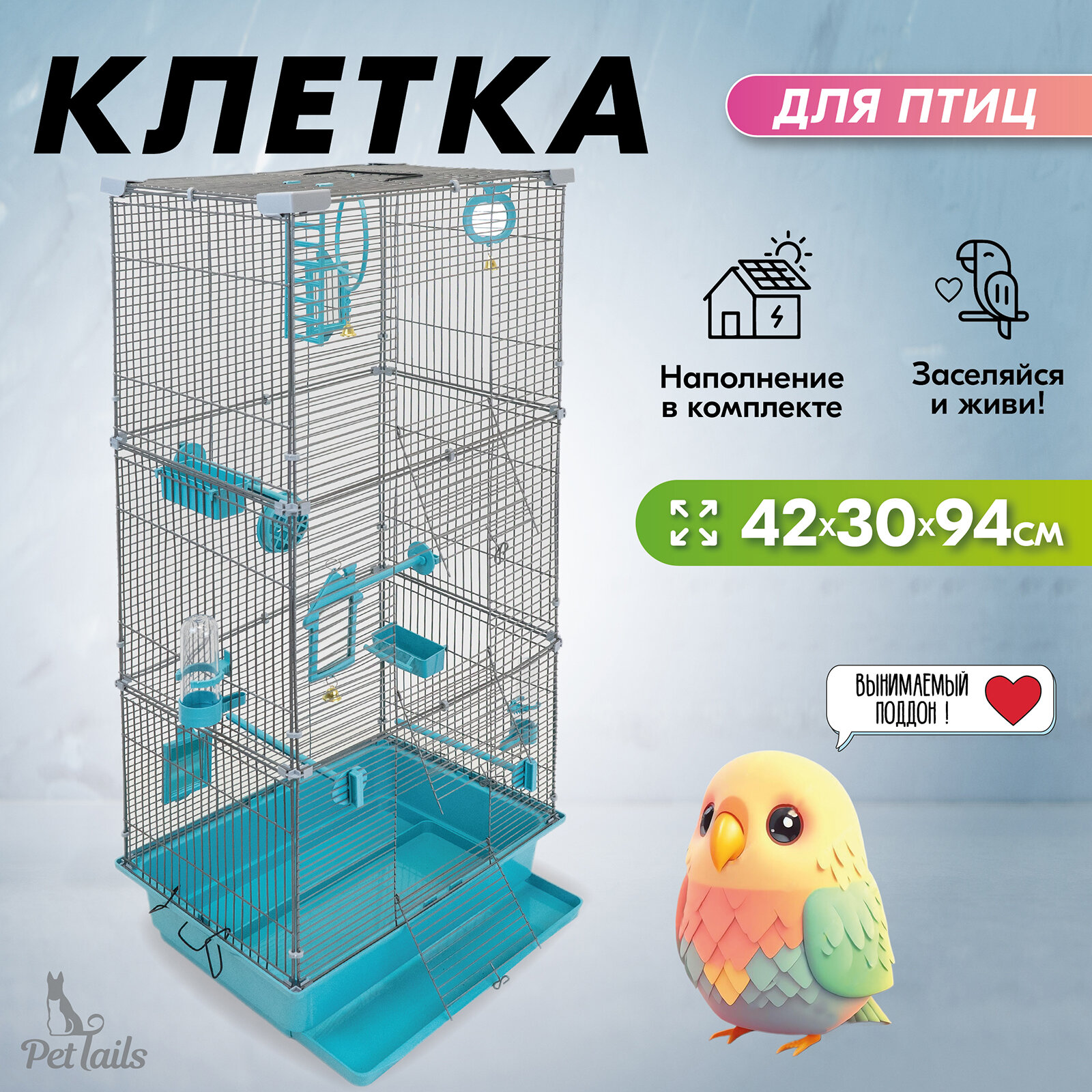 Клетка для птиц разборная "PetTails", шаг прута до 11мм, 42*30*h94см, бирюзовая