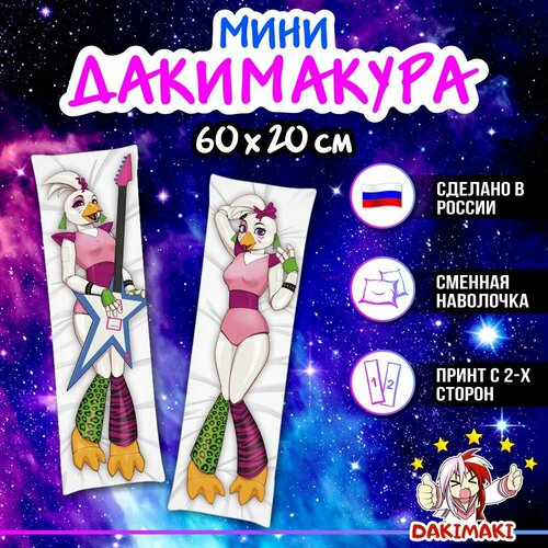 Мини дакимакура Глэмрок Чика из фнаф арт. M0737, 60х20 см