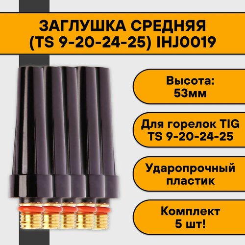 Колпачок (заглушка) средний для TIG 9-20-24-25 IHJ0019 (5 шт) 1pcs round handle shank hand lever for wp 9 wp9 tig9 tig 9 sr9 air cooled argon arc tig torch black straight head body