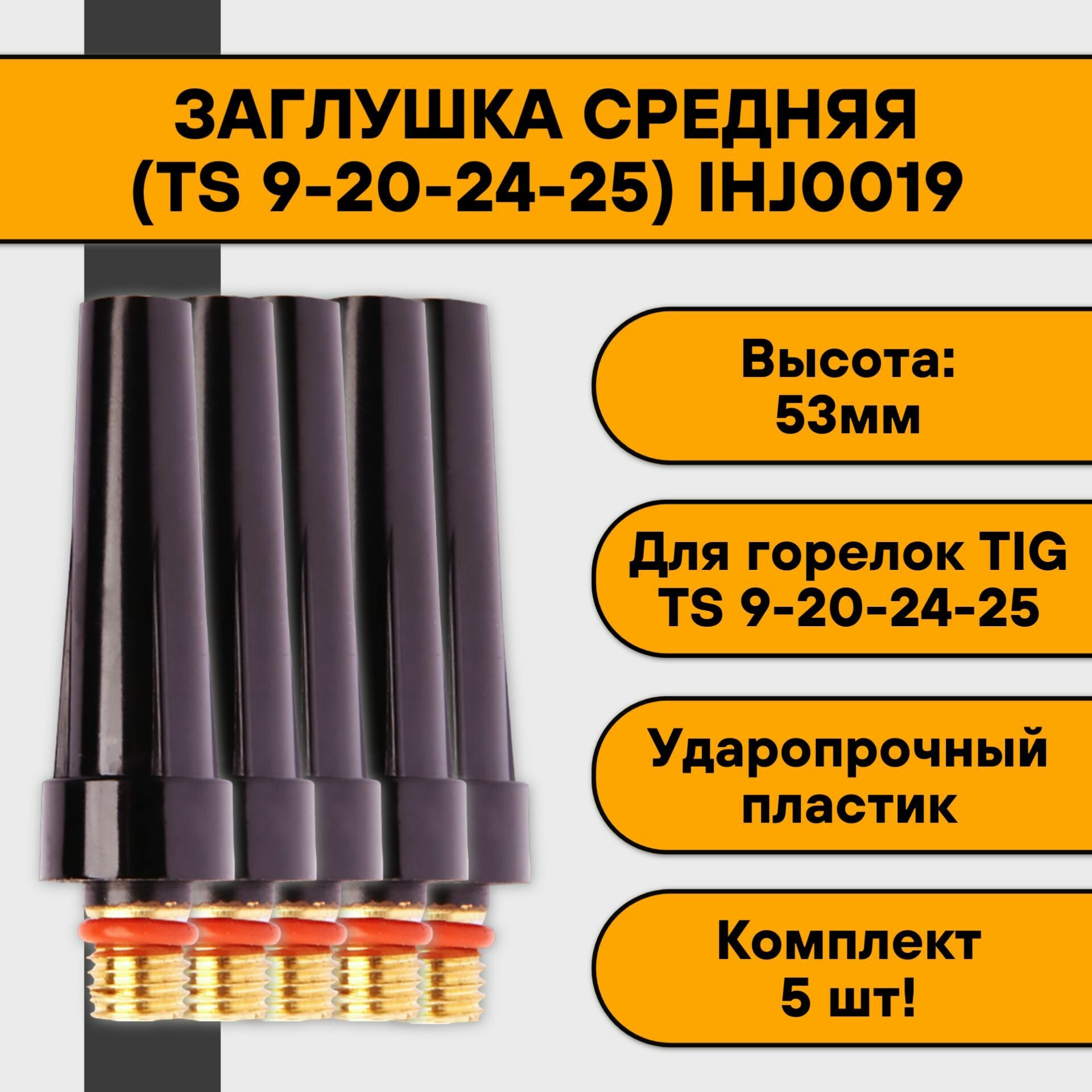 Заглушка средняя (TS 9-20-24-25) IHJ0019 (5 шт)