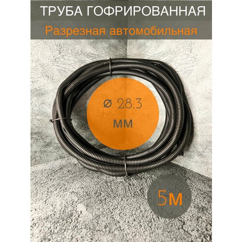 Трубка гофрированная ДКС автомобильная разрезная 28.3 мм черная 5 метров