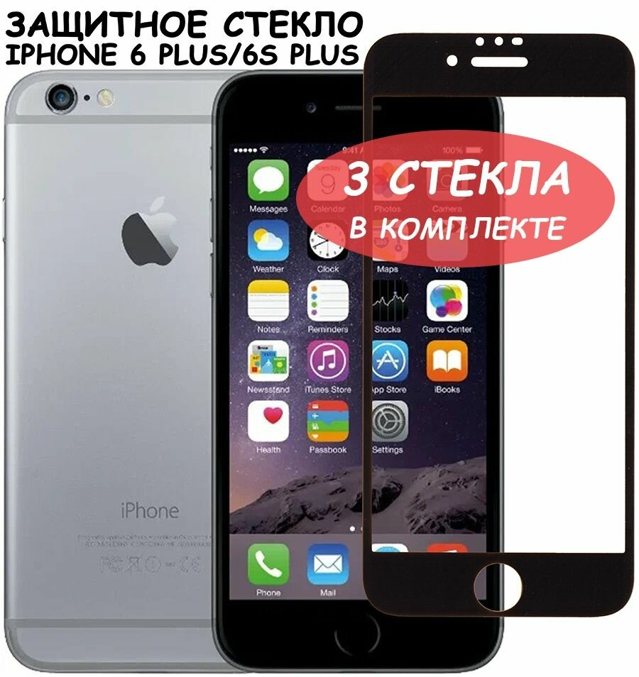 Защитное стекло для iPhone 6 Plus/6S Plus/ айфон 6 плюс/6с плюс Черное (Полное покрытие) - 3 шт.