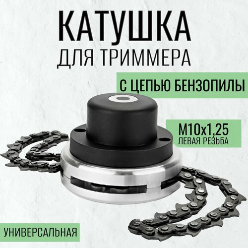 Триммерная катушка ( головка ) с цепью , универсальная катушка для триммера и мотокосы