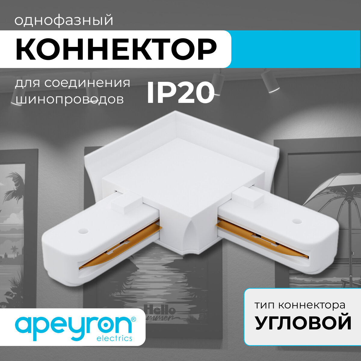 Коннектор угловой Apeyron 09-122 однофазный для накладного/подвесного шинопровода IP20 71х71х18мм белый пластик