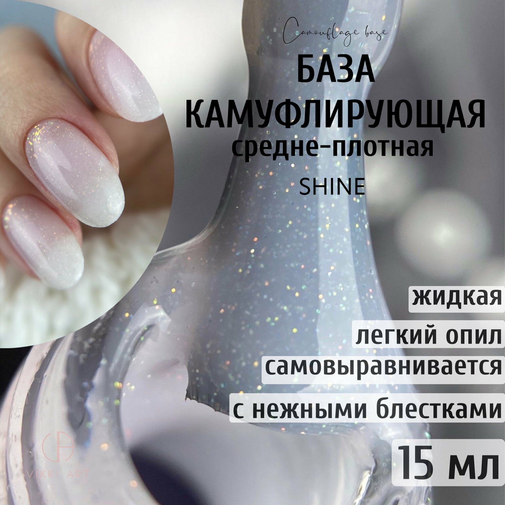 База ногтей белая с блестками камуфлирующая / основа для гель лака молочная / VikkiArt Flake Shine, 15 мл