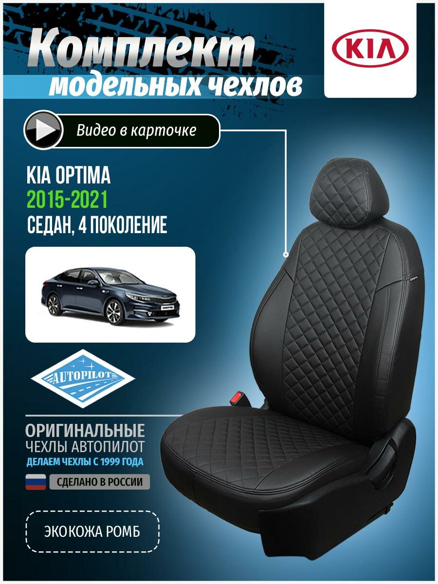 Авточехлы для KIA Optima 4 2015-2020 Автопилот Черный Экокожа с ромбом ki-op-op4-chch-r