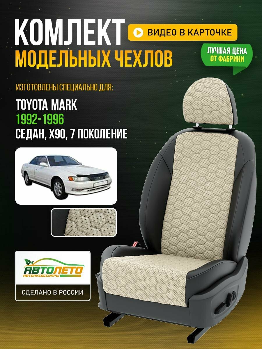 Чехлы для Toyota Mark 7 X90 1992-1996 Кремовый Черный Экокожа соты Авто Лето LA227C139