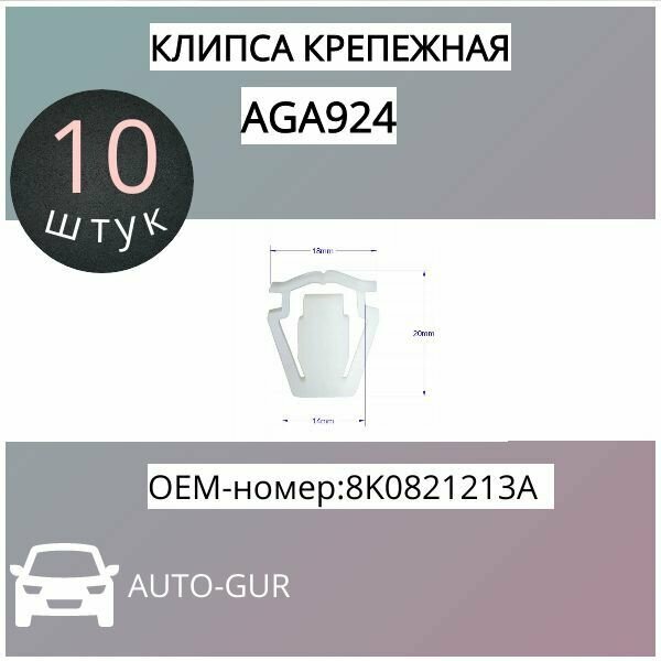 Клипса крепежная Vag 8K0821213A: набор 10 шт