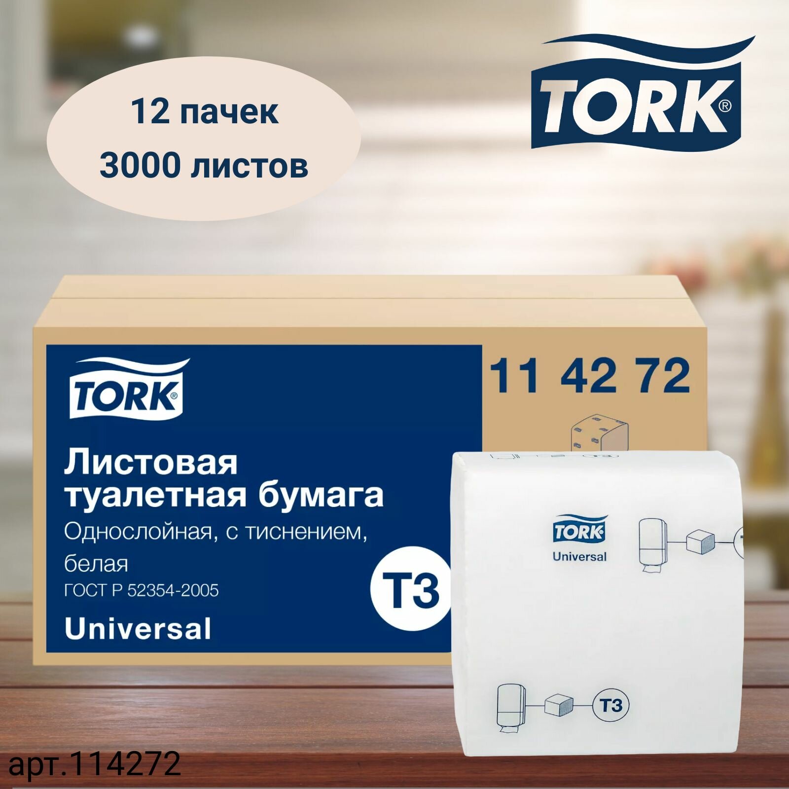 Туалетная бумага Tork Universal, листовая, система T3, 250 листов, 1сл, белая, 12 пачек (арт: 114272)