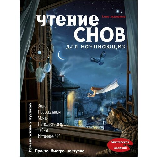Чтение снов для начинающих