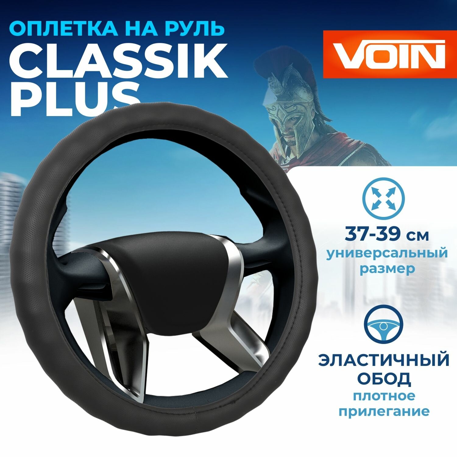 Оплетка на руль VOIN CLASSIK PLUS экокожа, М, черный