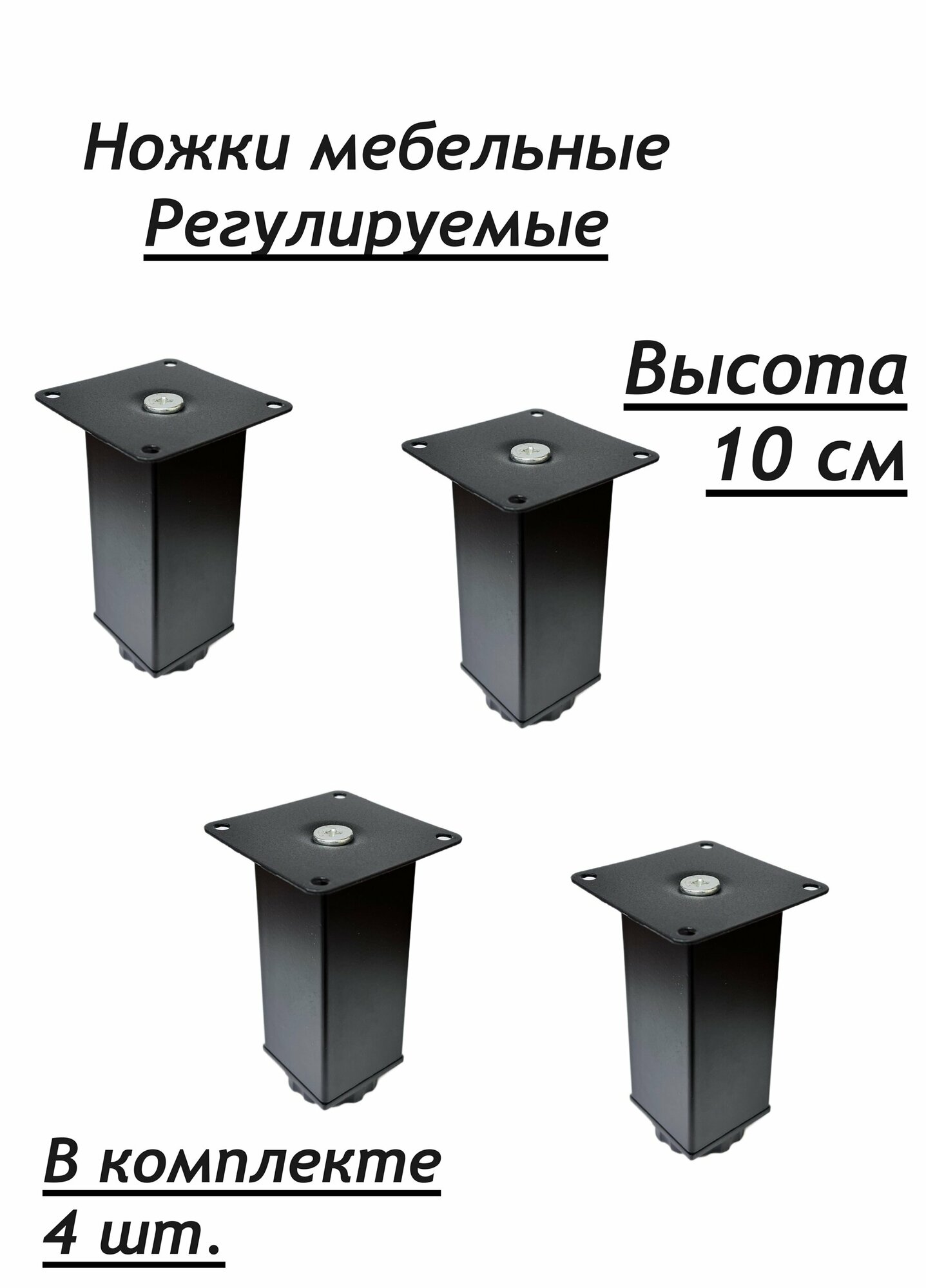 Ножки опоры мебельные квадратные регулируемые 100мм 4 шт цвет-черный