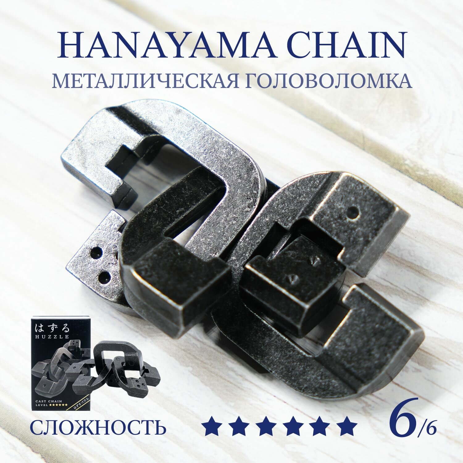 Головоломка Hanayama Huzzle Chain 6 ур. Черный