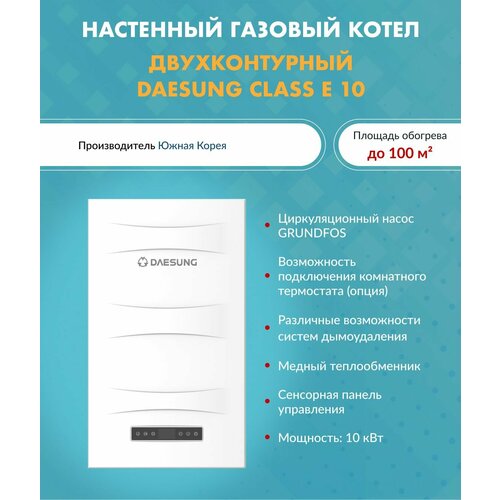 Котел газовый 10 кВт Daesung CLASS E 10 Дайсунг настенный конвекционный двухконтурный 10610006 65000₽