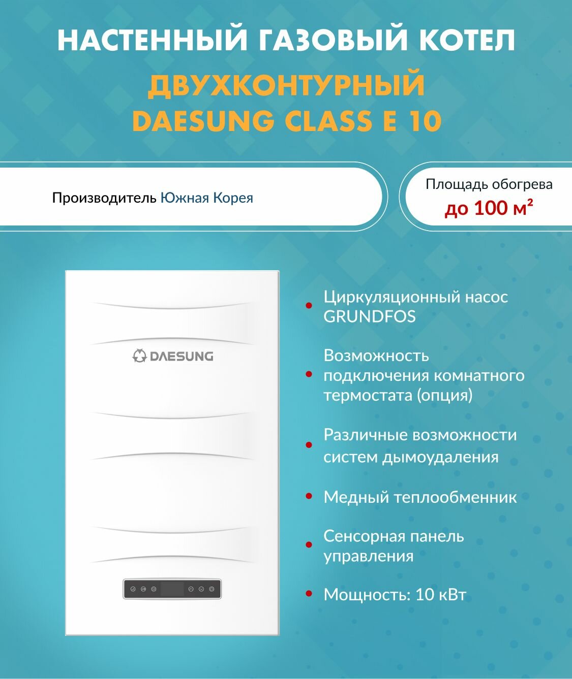 Котел газовый (10 кВт.) Daesung CLASS E 10 (Дайсунг) настенный конвекционный двухконтурный 10610006