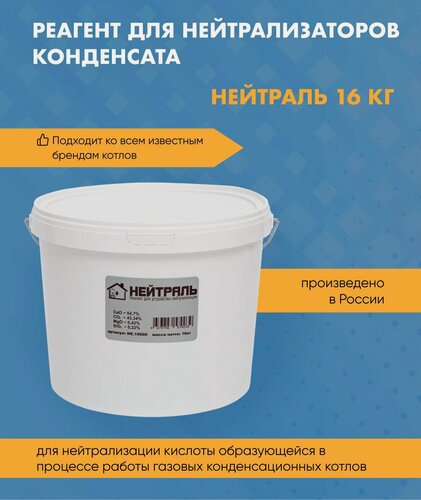 Изображение товара Реагент для нейтрализаторов конденсата Нейтраль 16 кг. для конденсационных котлов