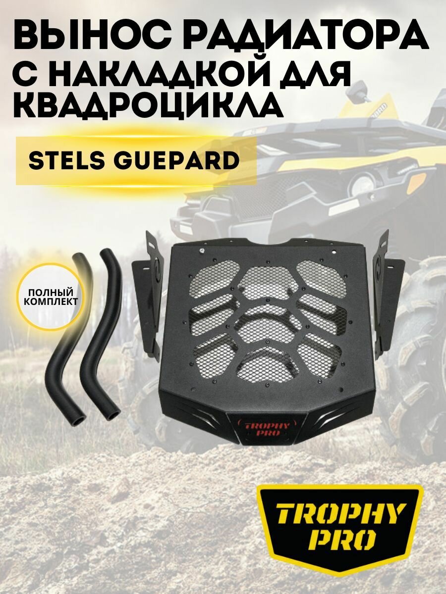 Вынос радиатора Trophy Pro с накладкой для квадроцикла STELS Guepard