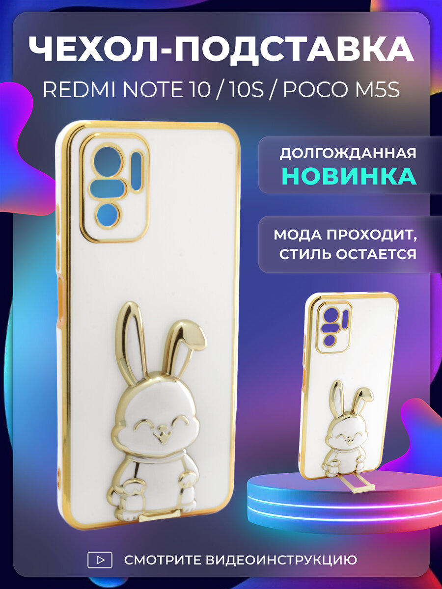 Чехол на Xiaomi Redmi Note 10 / 10S / POCO M5s защитный бампер с подставкой-попсокетом Зайчик на Редми Нот 10 / 10с / Поко М5с Белый