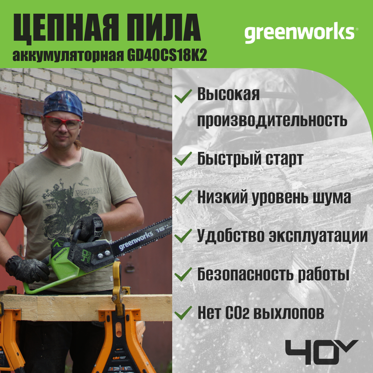 Цепная пила аккумуляторная Greenworks Арт. 2005807UA, 40V, 40 см, бесщеточная, до 1,8 КВт, с 1хАКБ 2Ач и ЗУ