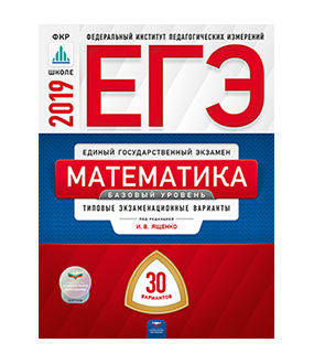 ЕГЭ-2019. Математика. Базовый уровень. Типовые экзаменационные варианты. 30 вариантов - фото №2