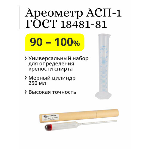 Ареометр (спиртомер) АСП-1, 90-100%, ГОСТ 18481-81 с мерным пластиковым цилиндром 250 мл (синяя шкала) набор спиртометров ареометров с мерным пластиковым цилиндром 100 мл гост