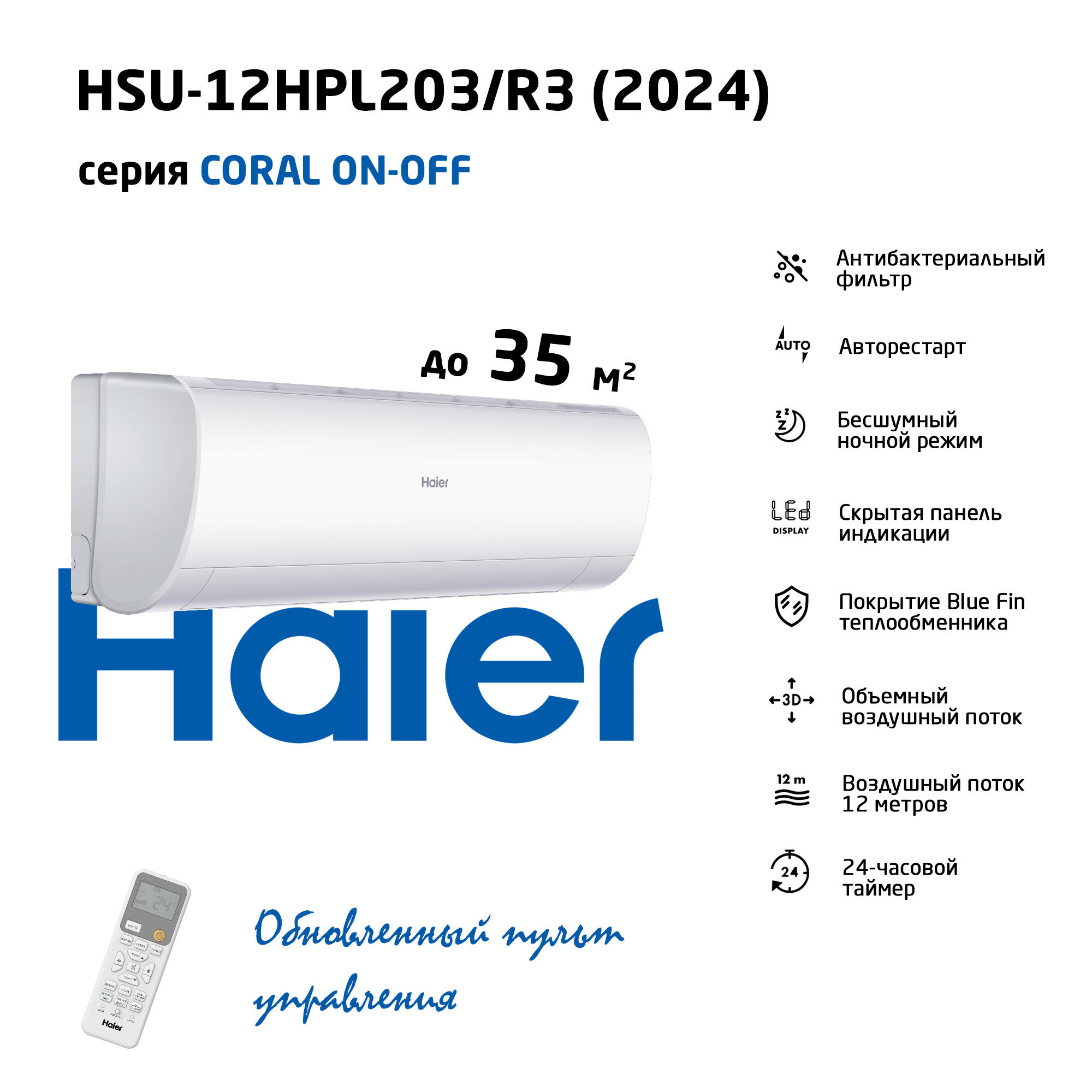 Сплит-системы Haier HSU-12HPL203/R3 (Coral ON/OFF, 2024)