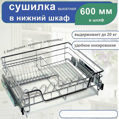 Посудосушитель выкатной в шкаф 600 мм, хром х Сушилка для посуды в нижнюю базу 58 см х 46 см х 20 см