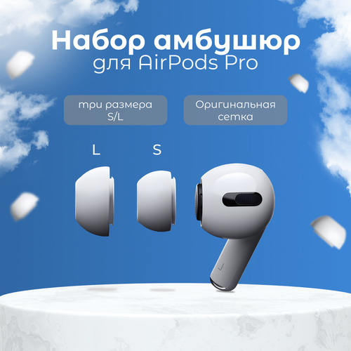 Амбушюры для наушников AirPods Pro 1, 2 (2 размера S, L) амбушюры для наушников apple airpods pro 1 2 3 пары 3 размеров s m l 6 штук