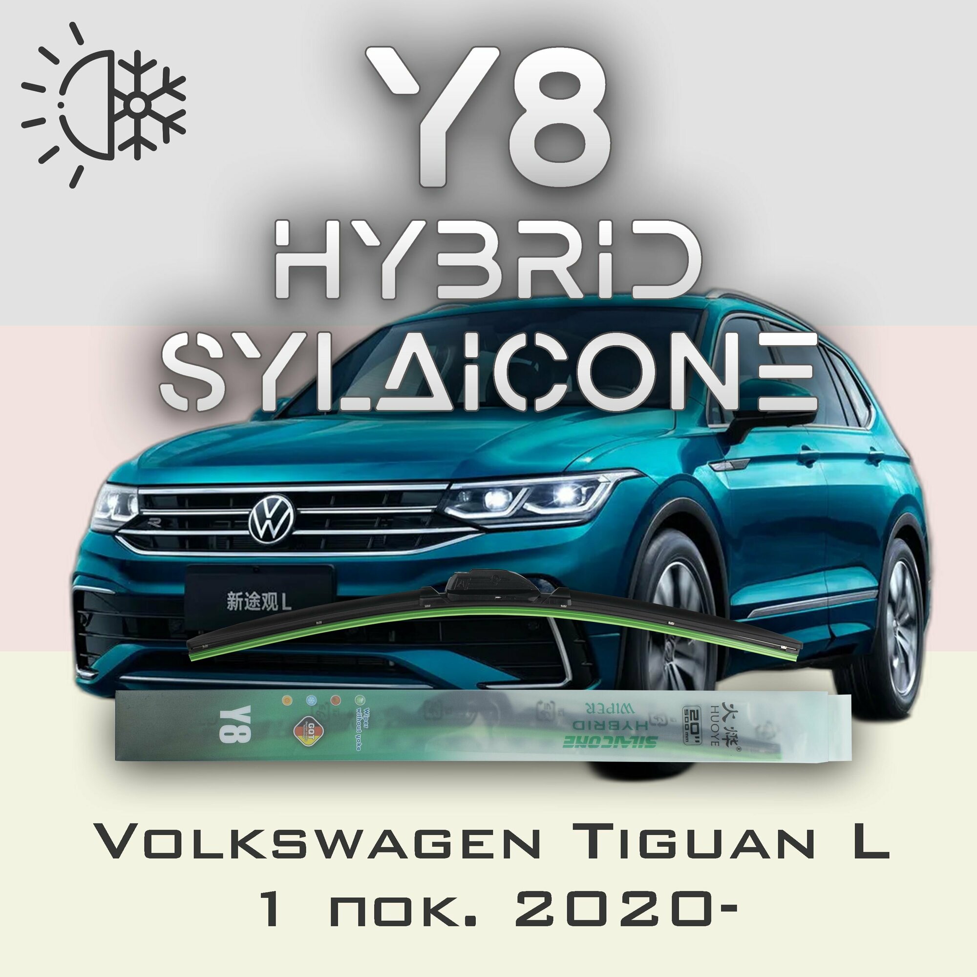 Комплект дворников 26" / 650 мм и 22" / 550 мм на Volkswagen Tiguan L 1 пок. 2020- Гибридных силиконовых щеток стеклоочистителя Y8 - Кнопка (Push button)