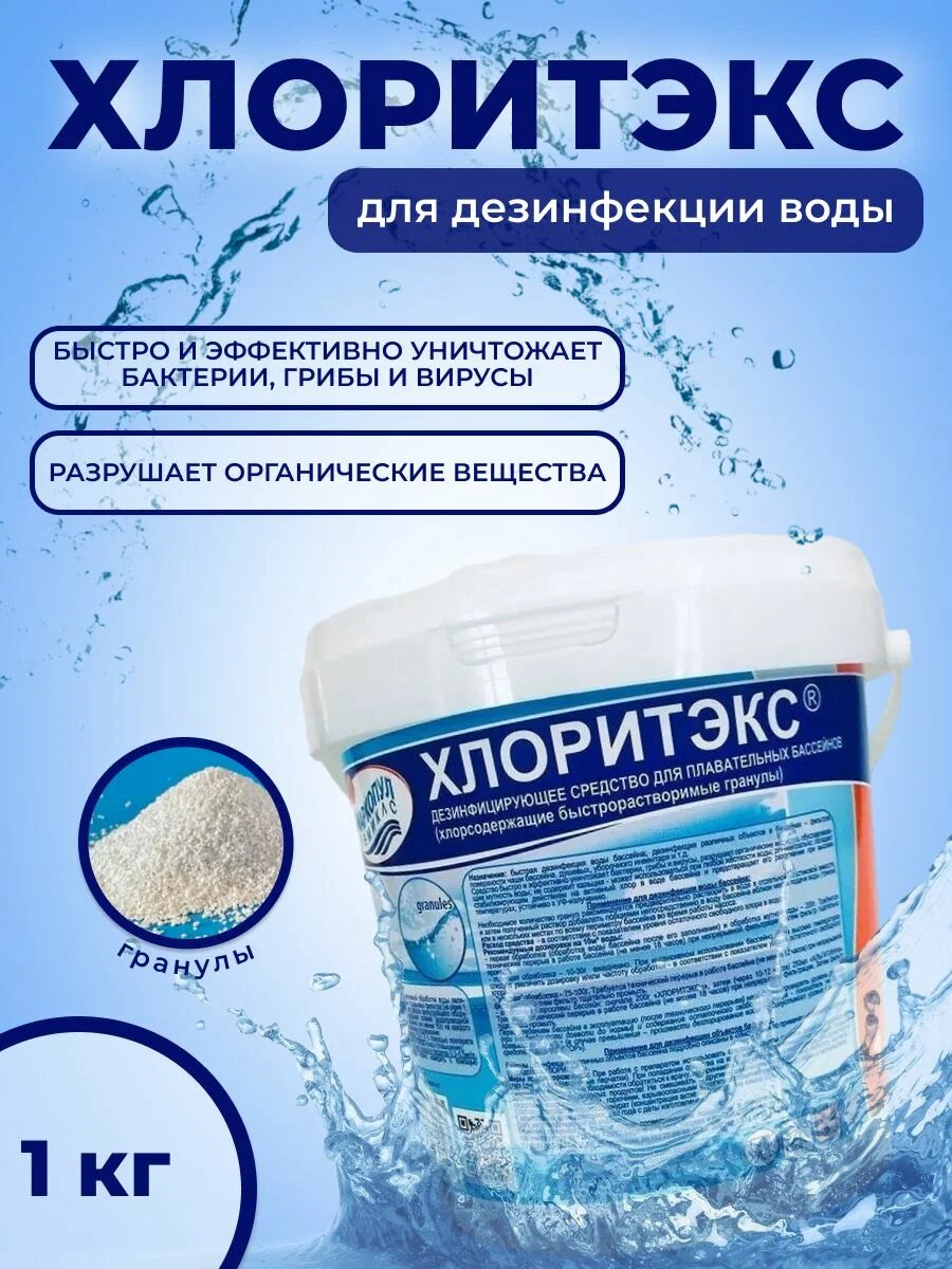 Химические Средства Для Водоемов Быстрорастворимые гранулы для дезинфекции воды Хлоритэкс, 1кг
