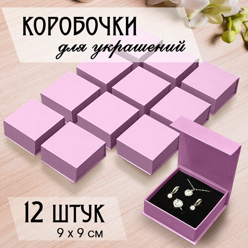 Картонная коробочка для украшений на магните сиреневая для комплекта украшений, 9х9 см, 12 штук фиолетовый, сиреневый