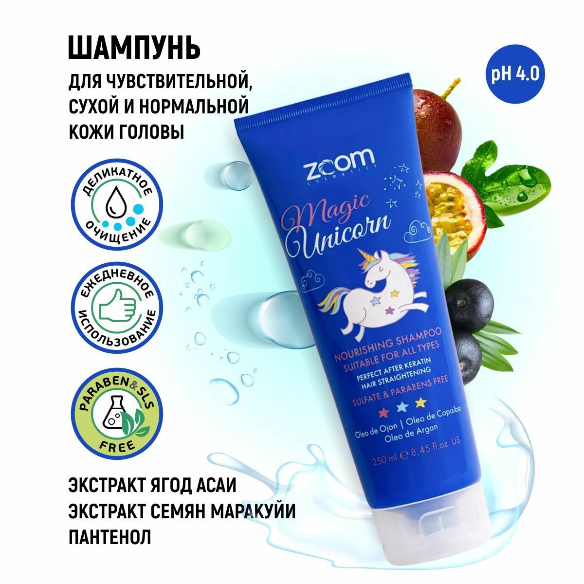 ZOOM Magic Unicorn Shampoo 250 ml шампунь бессульфатный ежедневный