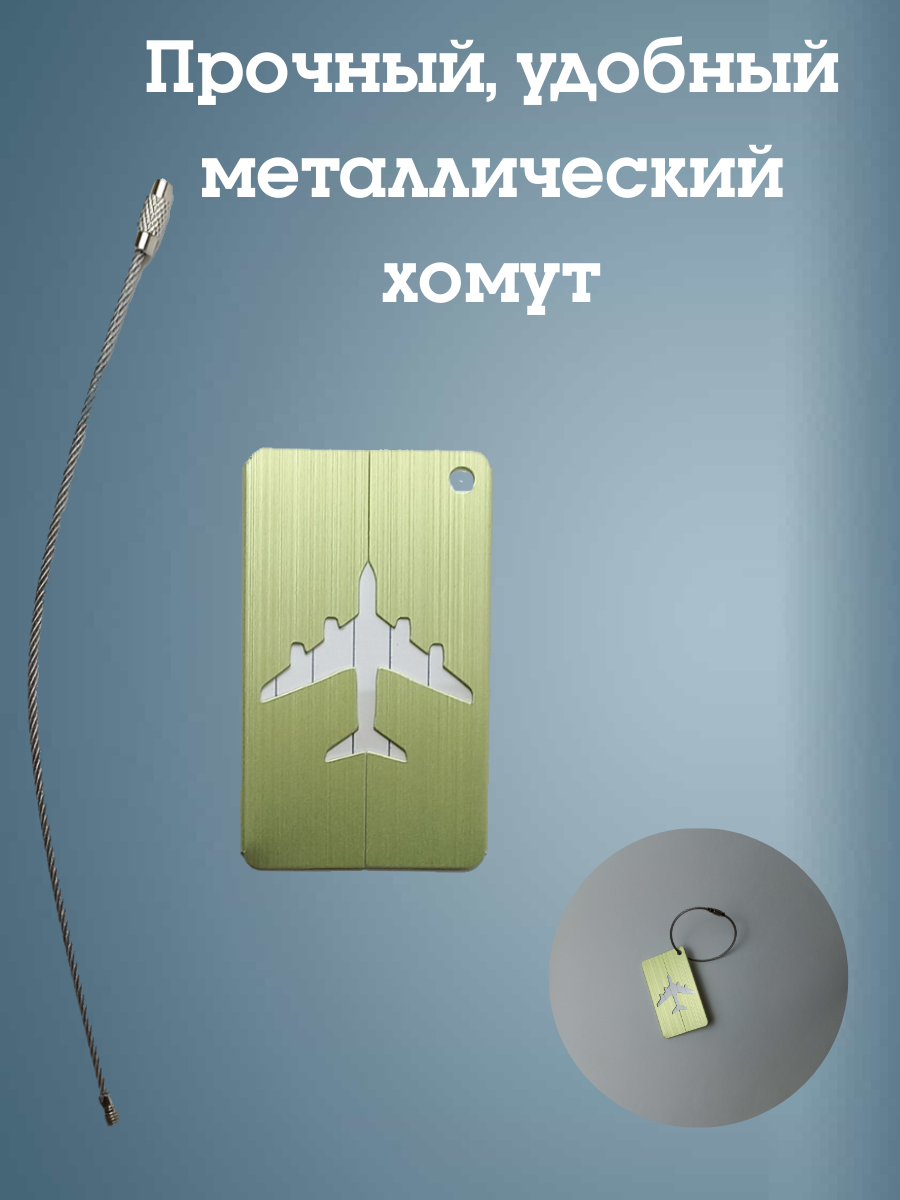 Бирка для багажа Melody Metal Sal, металл, вертикальная, 75x50 мм, цвет салатовый — фото 1