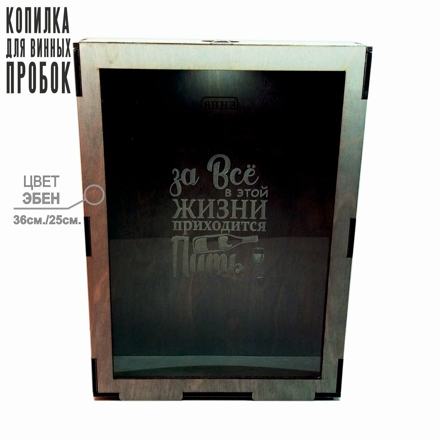 фото Копилка для винных пробок "За всё в этой жизни, приходится пить"