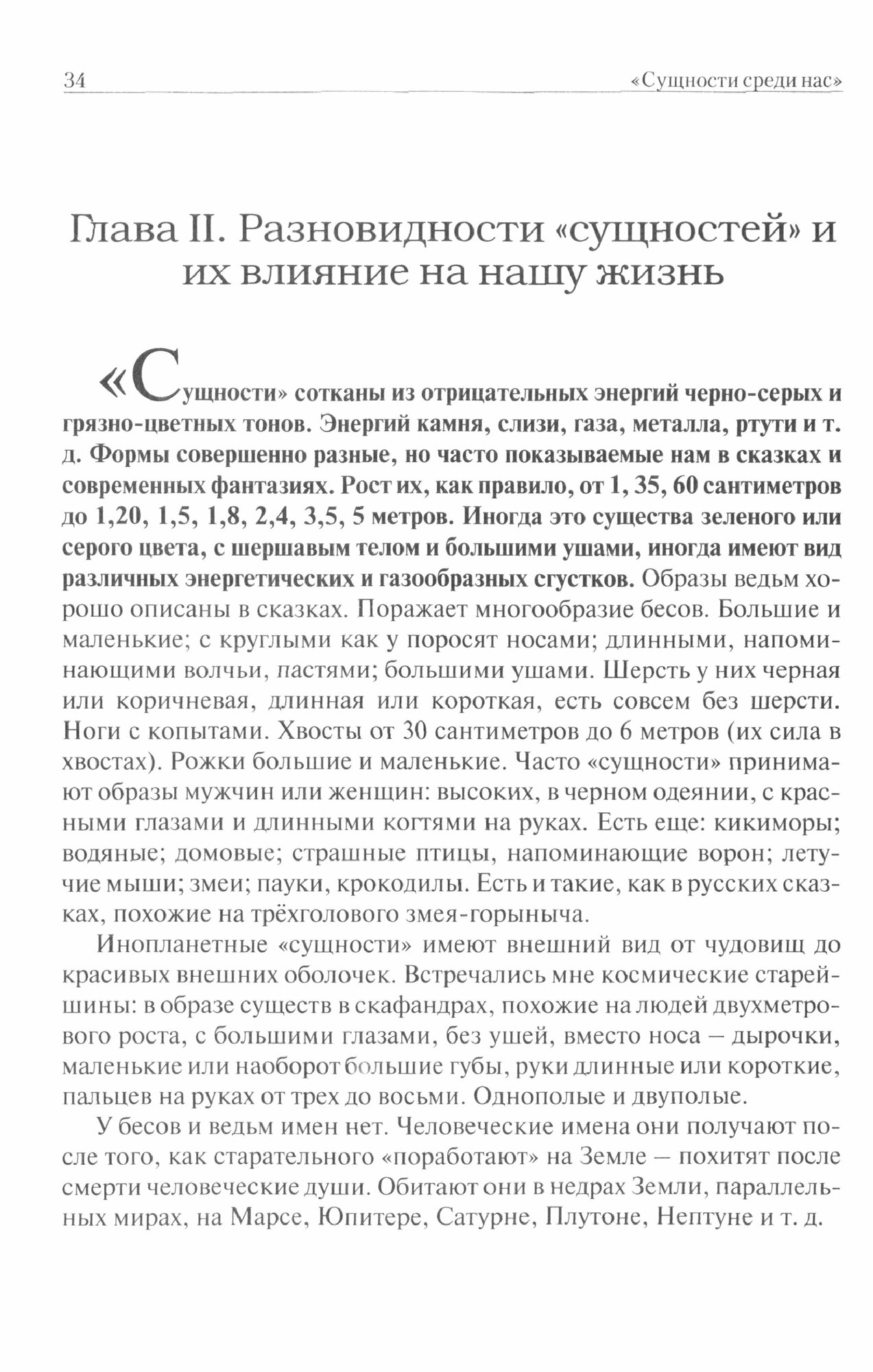 "Сущности среди нас". Тайны невидимого мира - фото №2