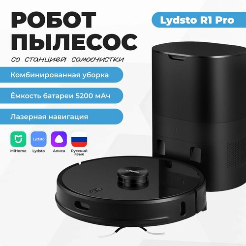 Робот пылесос моющий для дома Lydsto R1 PRO RU версия 2250000₽