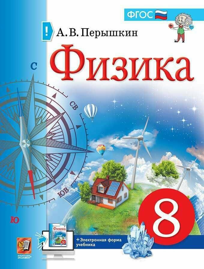 Физика. 8 класс. Учебник.