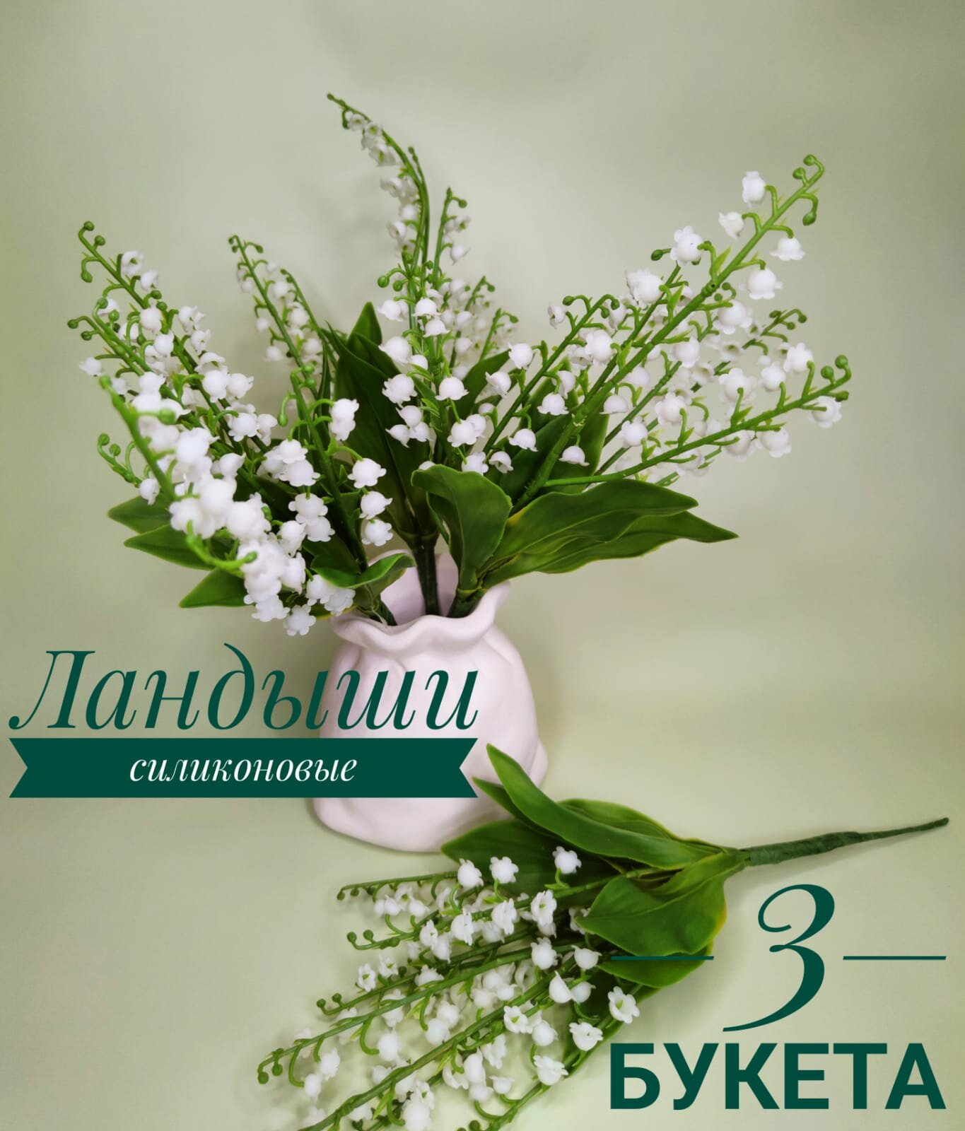 Искусственные цветы Ландыши из силикона 3 букета