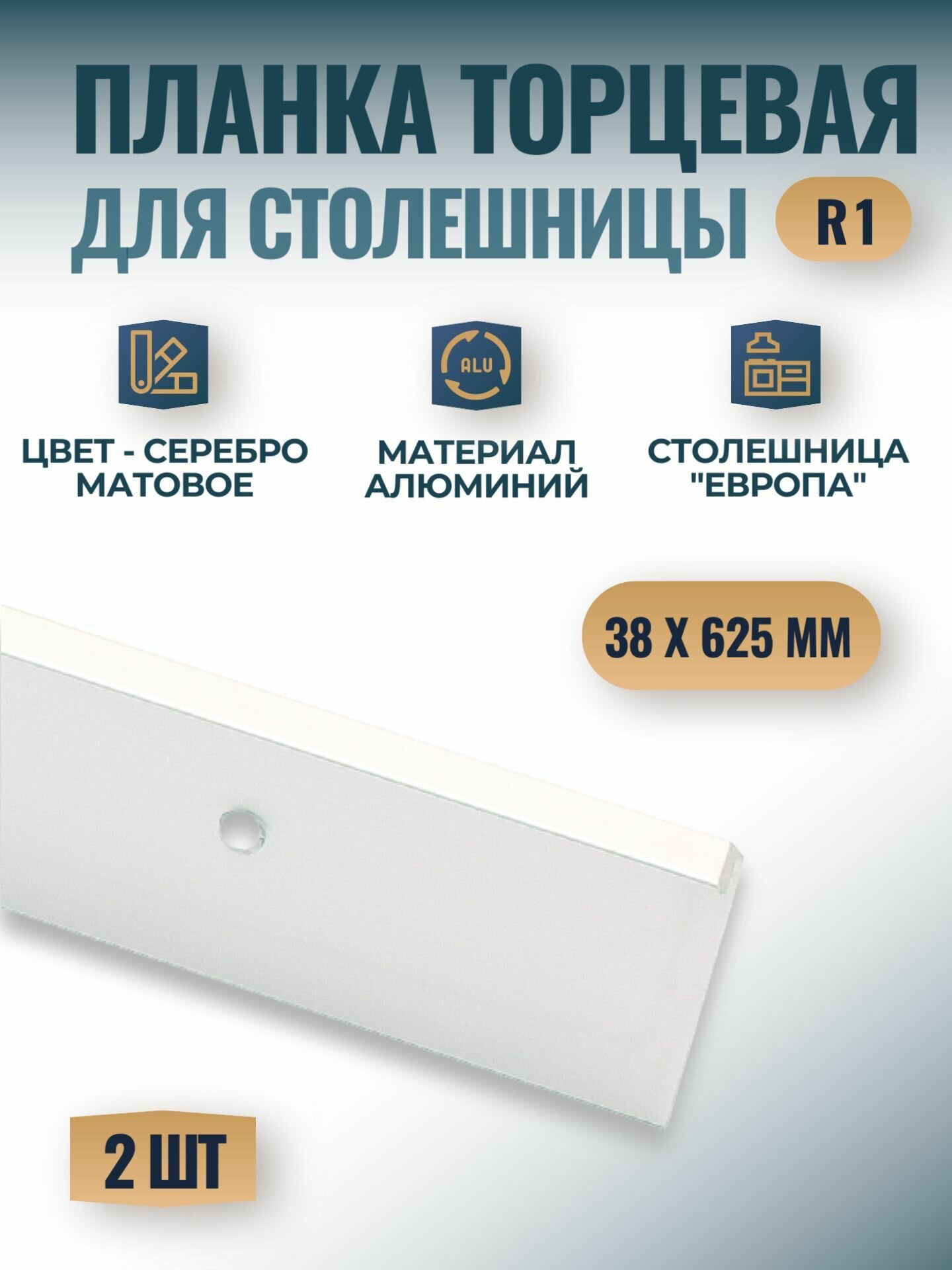 Планка универсальная торцевая для столешницы 