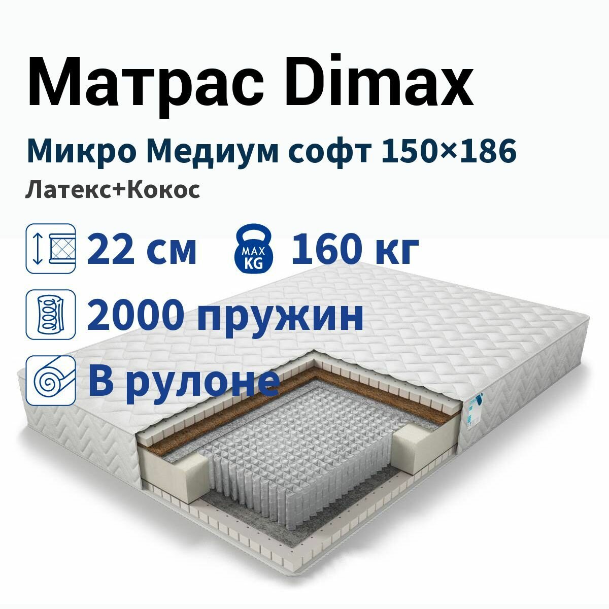 Матрас Dimax Микро Медиум софт 150х186