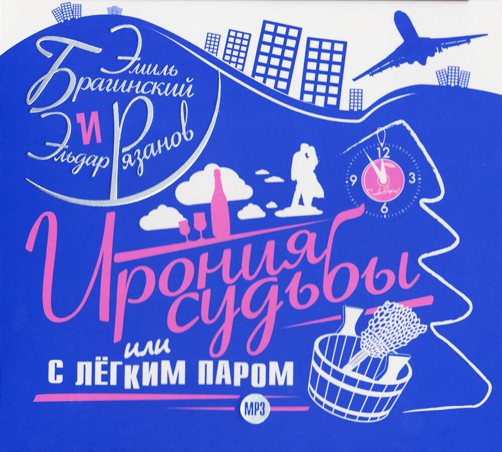 Ирония судьбы или С легким паром  аудиокнига на CD MP3 