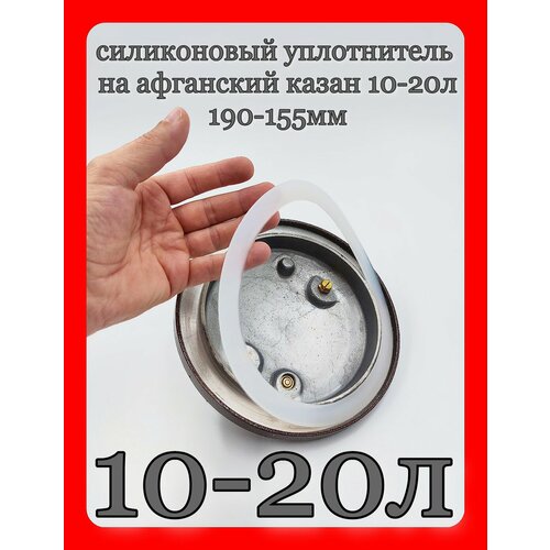 Силиконовый уплотнитель для афганского казана. скороварки 10-20л -1шт.